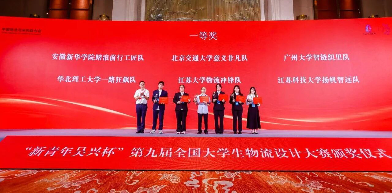 安徽新華學(xué)院學(xué)子榮獲第九屆全國(guó)大學(xué)生物流設(shè)計(jì)大賽一等獎(jiǎng)